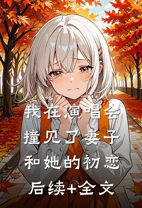 我在演唱会撞见了妻子和她的初恋后续+全文