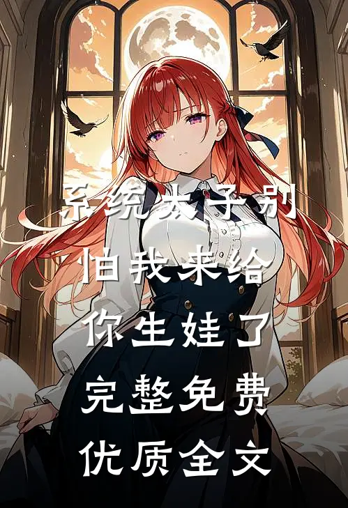 系统太子别怕我来给你生娃了完整免费优质全文