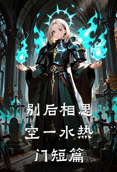 别后相思空一水热门短篇