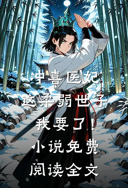 冲喜医妃：这柔弱世子我要了！小说免费阅读全文