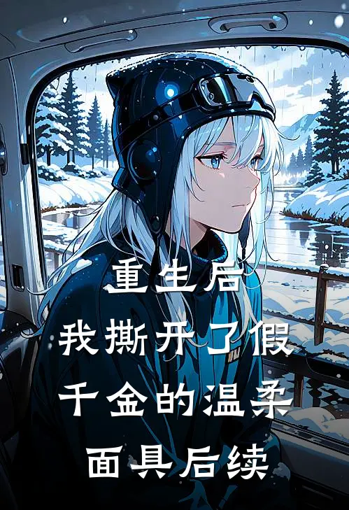 重生后，我撕开了假千金的温柔面具后续