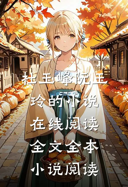 杜玉峰阮玉玲的小说在线阅读全文全本小说阅读