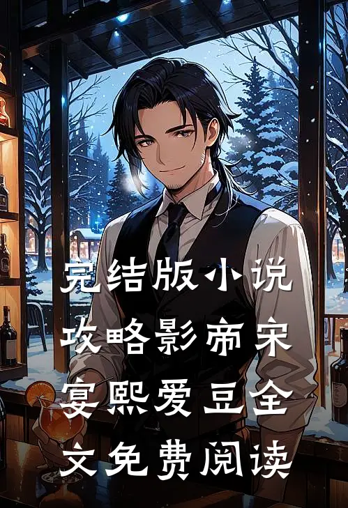 完结版小说攻略影帝宋宴熙爱豆全文免费阅读