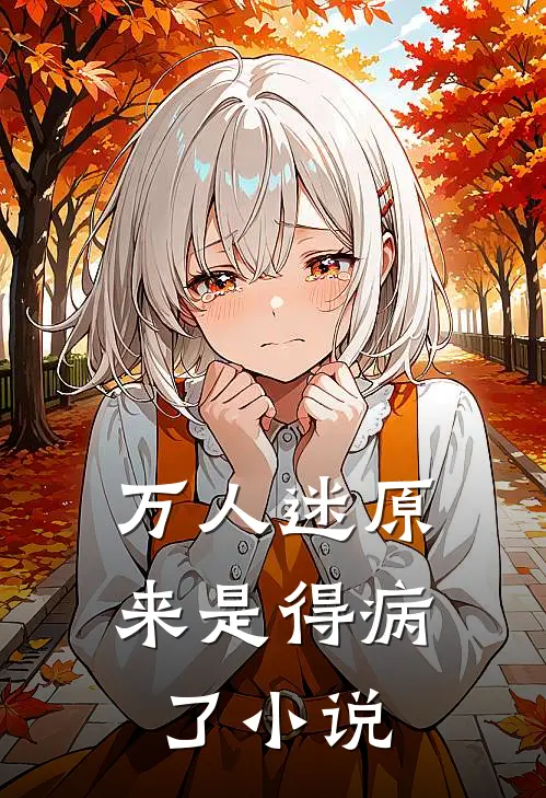 万人迷原来是得病了免费阅读
