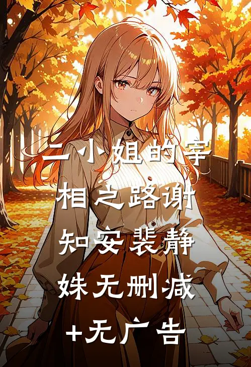 二小姐的宰相之路谢知安裴静姝无删减+无广告
