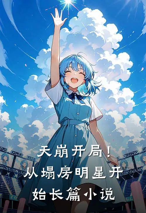 天崩开局！从塌房明星开始长篇小说