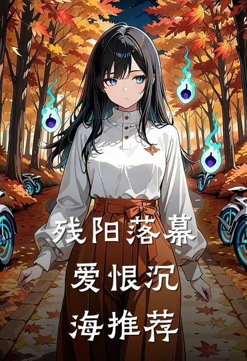 残阳落幕，爱恨沉海推荐