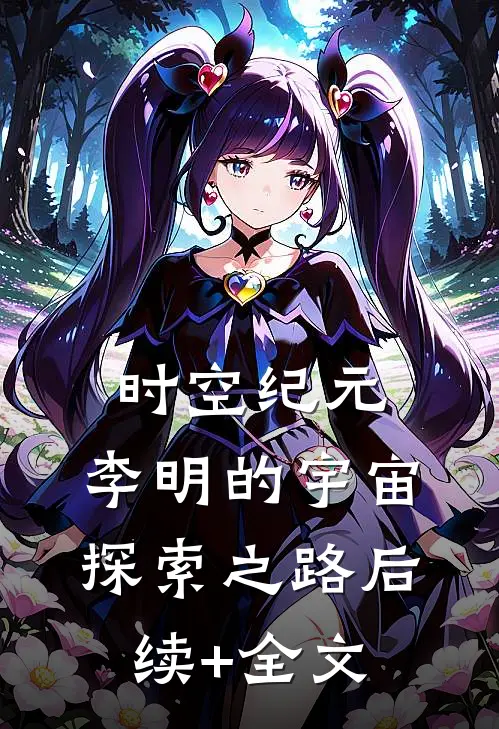 时空纪元：李明的宇宙探索之路后续+全文