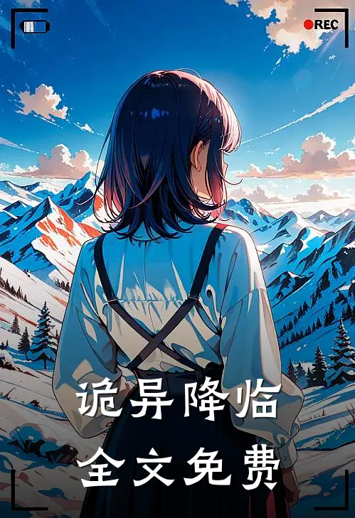 《诡异降临》全文免费