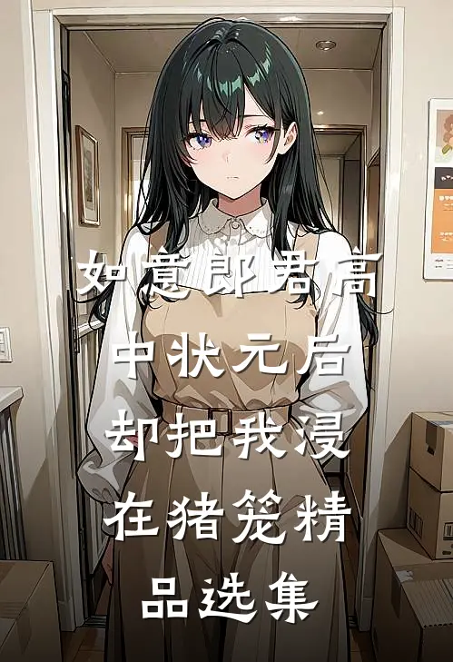 如意郎君高中状元后，却把我浸在猪笼精品选集