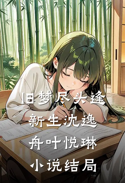 旧梦尽头逢新生沈逸舟叶悦琳小说结局