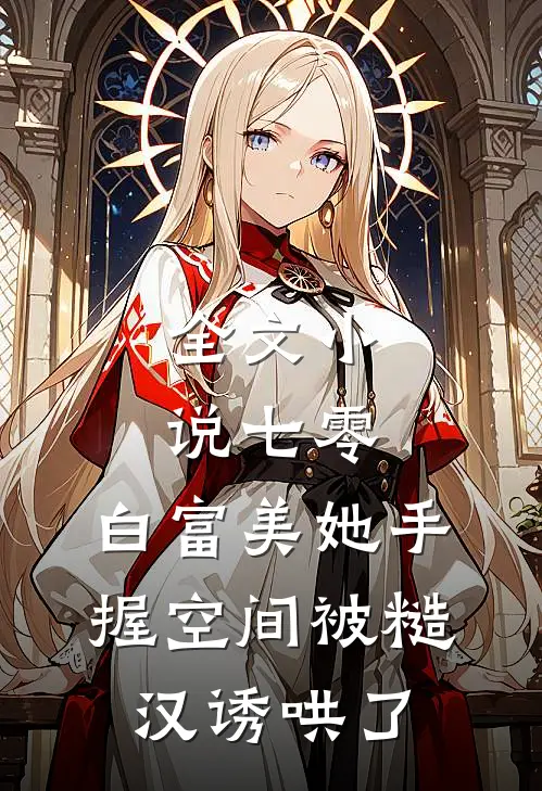 全文小说七零：白富美她手握空间被糙汉诱哄了