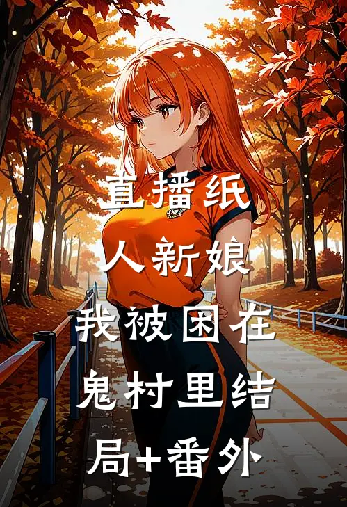 直播纸人新娘：我被困在鬼村里结局+番外