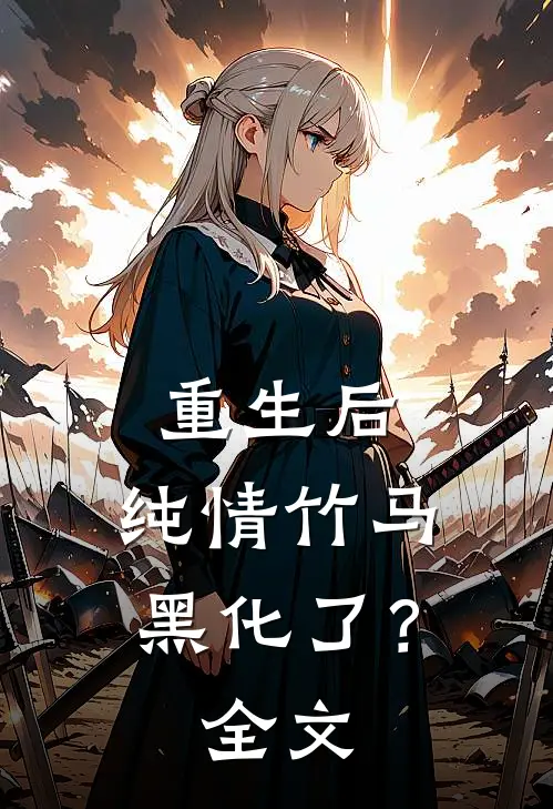 重生后，纯情竹马黑化了？全文
