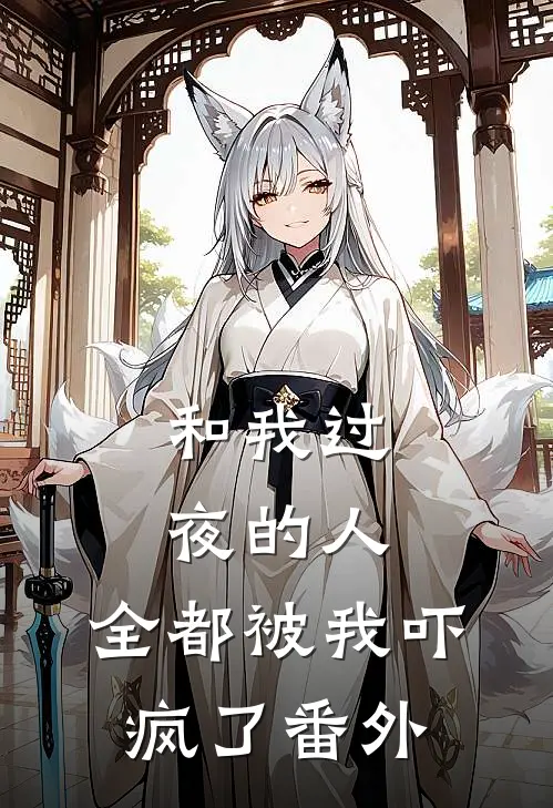 和我过夜的人，全都被我吓疯了番外