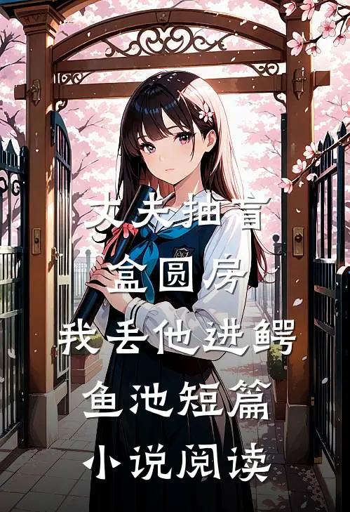 丈夫抽盲盒圆房，我丢他进鳄鱼池短篇小说阅读