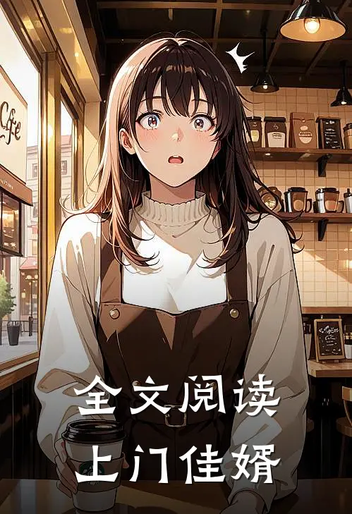 全文阅读上门佳婿