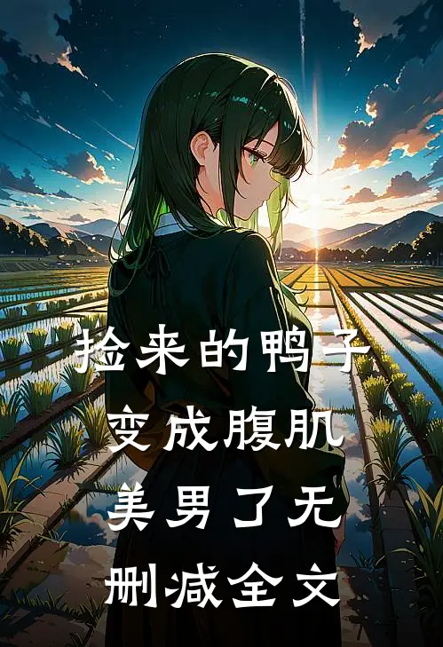 捡来的鸭子变成腹肌美男了无删减全文