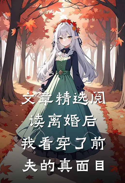 文章精选阅读离婚后，我看穿了前夫的真面目