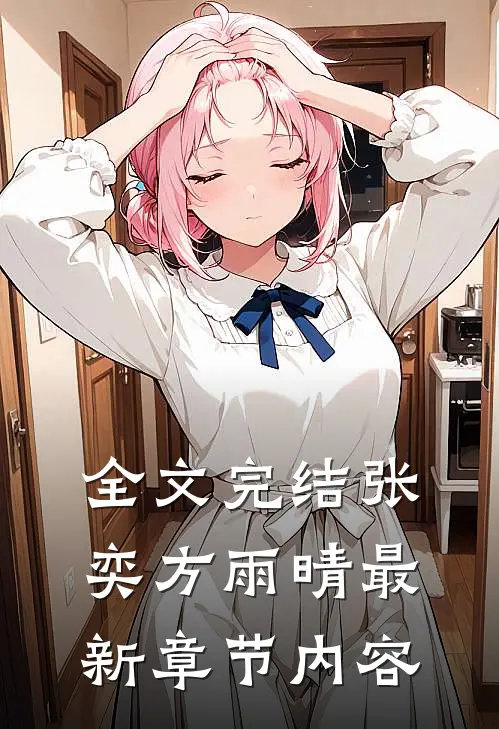 全文完结张奕方雨晴最新章节内容