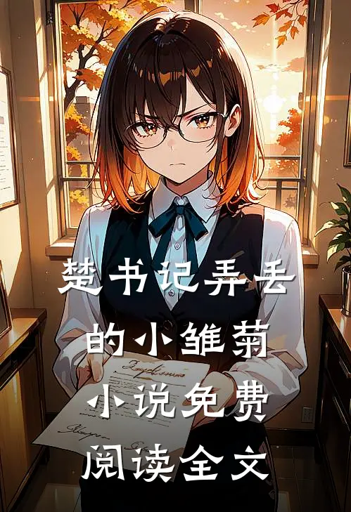 楚书记弄丢的小雏菊小说免费阅读全文