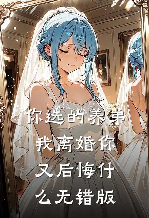 你选的养弟，我离婚你又后悔什么无错版