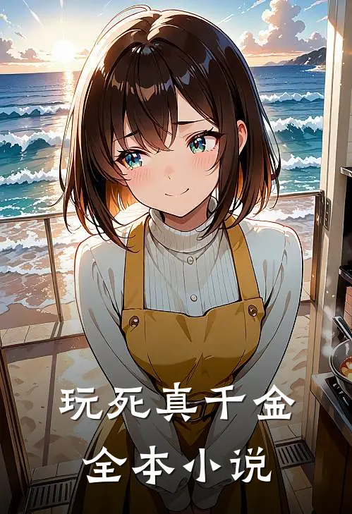 玩死真千金全本小说