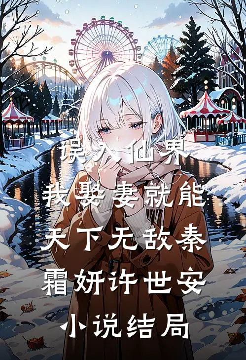 误入仙界，我娶妻就能天下无敌秦霜妍许世安小说结局