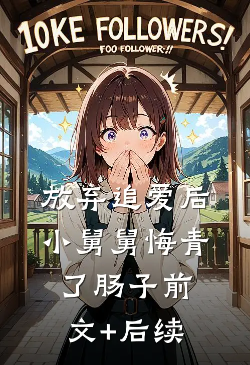 放弃追爱后，小舅舅悔青了肠子前文+后续