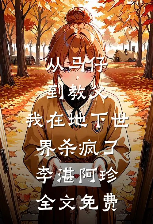 从马仔到教父，我在地下世界杀疯了李湛阿珍全文免费