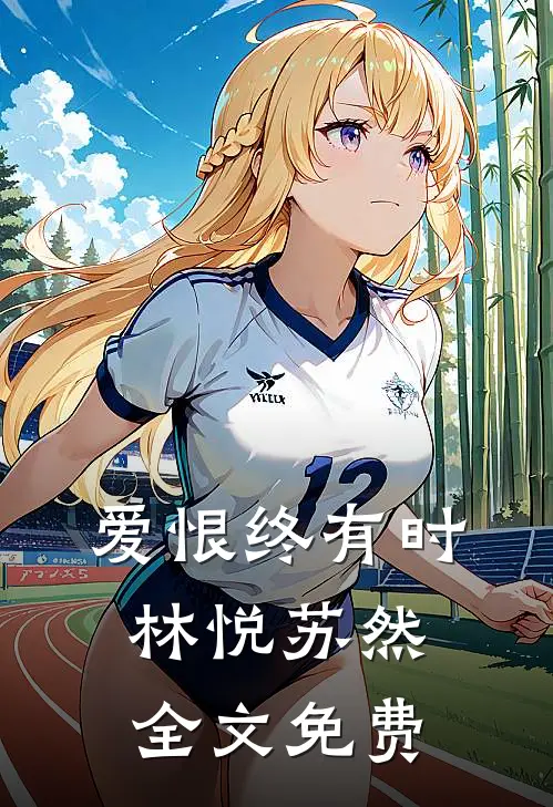 爱恨终有时林悦苏然全文免费