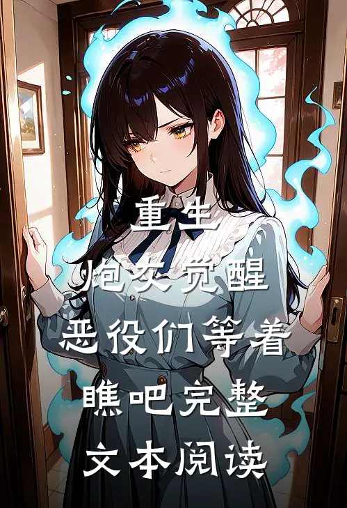重生：炮灰觉醒，恶役们等着瞧吧完整文本阅读