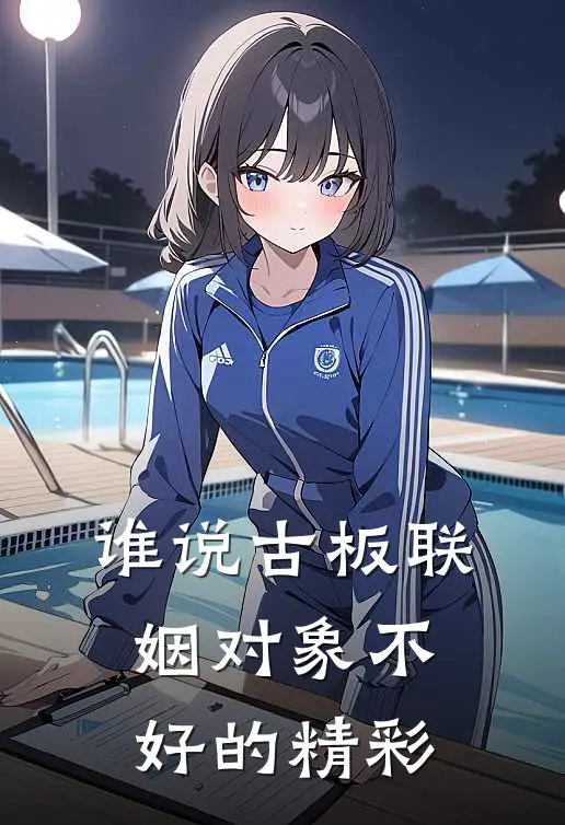 谁说古板联姻对象不好的精彩