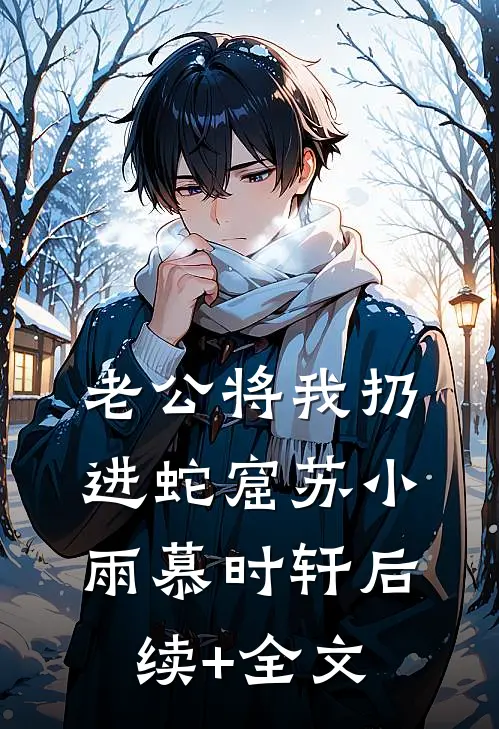 老公将我扔进蛇窟苏小雨慕时轩后续+全文