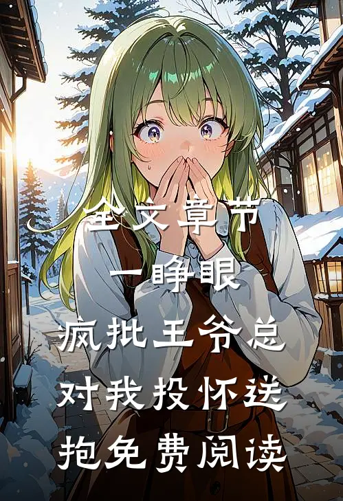 全文章节一睁眼,疯批王爷总对我投怀送抱免费阅读