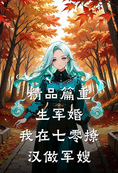 精品篇重生军婚：我在七零撩汉做军嫂