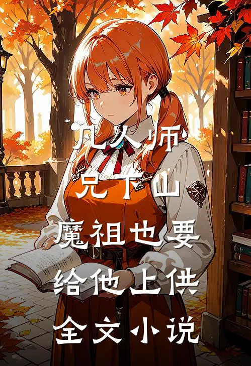 凡人师兄下山,魔祖也要给他上供全文小说