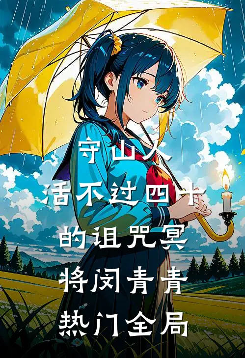 守山人：活不过四十的诅咒-冥将闵青青热门全局