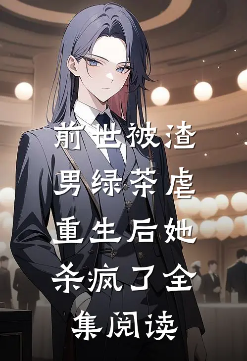 前世被渣男绿茶虐,重生后她杀疯了全集阅读免费