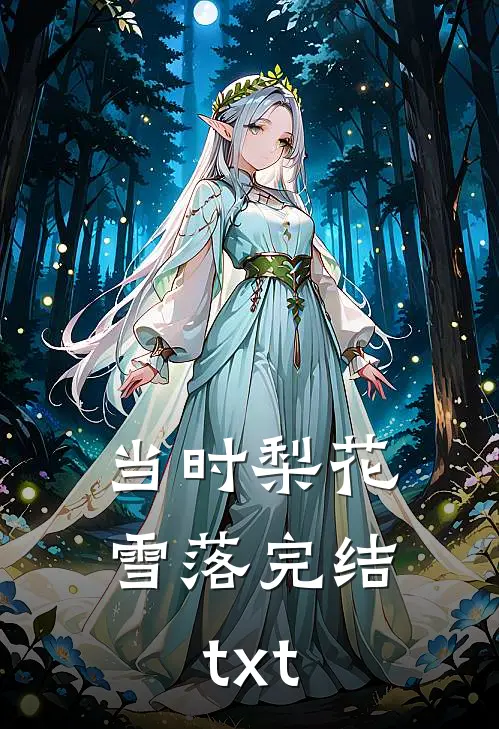 当时梨花雪落完结txt
