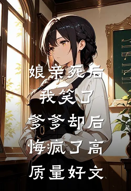 娘亲死后我笑了，爹爹却后悔疯了高质量好文