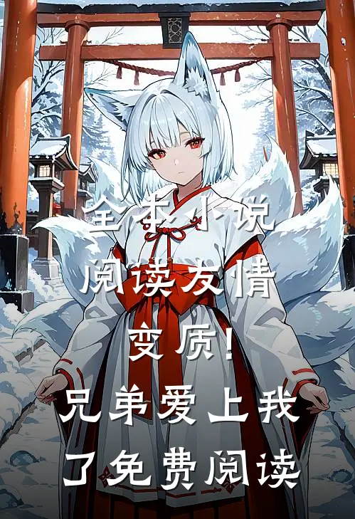 全本小说阅读友情变质!兄弟爱上我了免费阅读