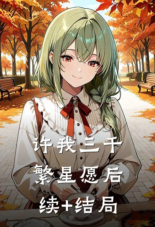 许我三千繁星愿后续+结局
