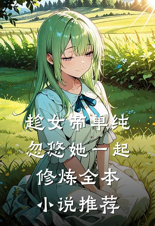 趁女帝单纯，忽悠她一起修炼全本小说推荐