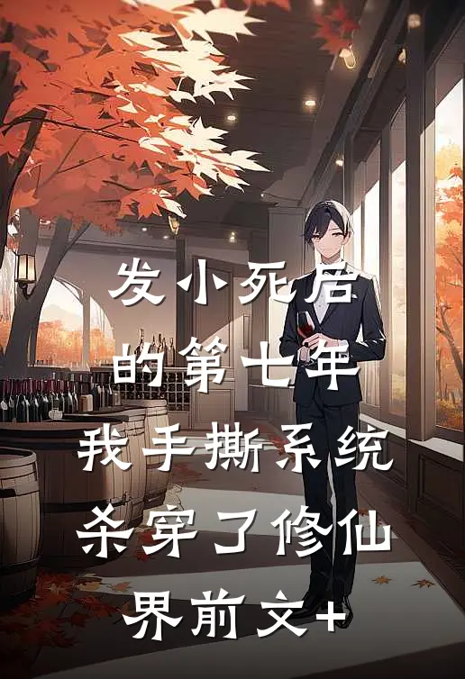 发小死后的第七年，我手撕系统杀穿了修仙界前文+