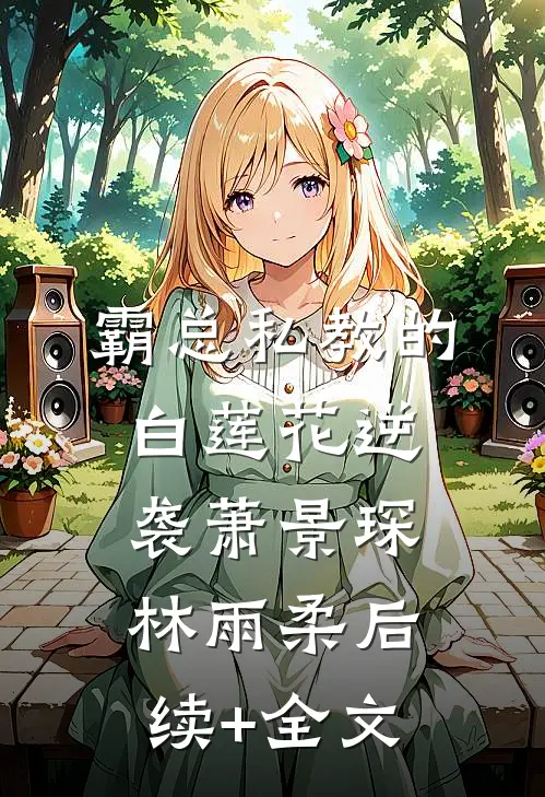 霸总私教的白莲花逆袭萧景琛林雨柔后续+全文