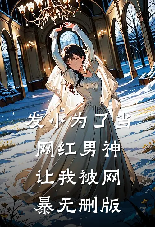 发小为了当网红男神，让我被网暴无删版
