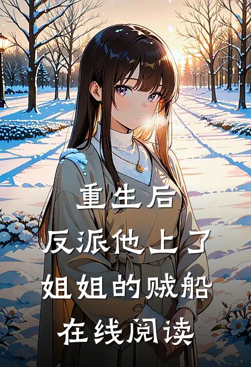 重生后，反派他上了姐姐的贼船在线阅读