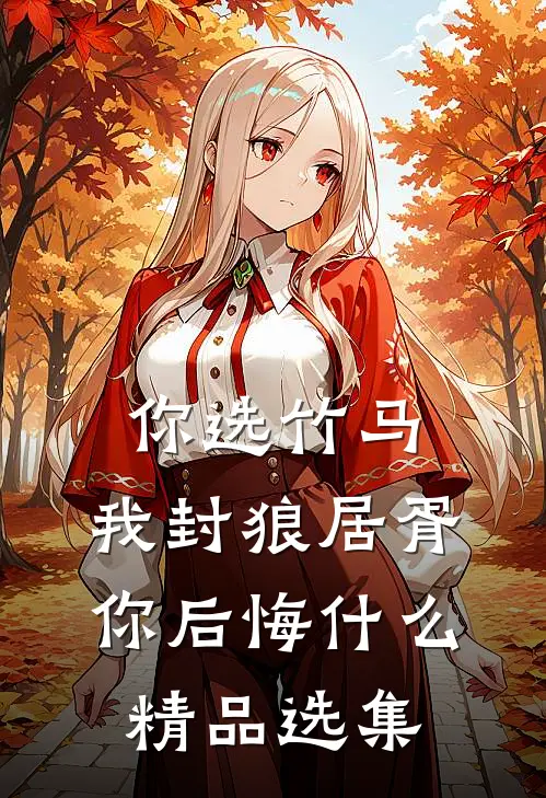 你选竹马，我封狼居胥你后悔什么精品选集