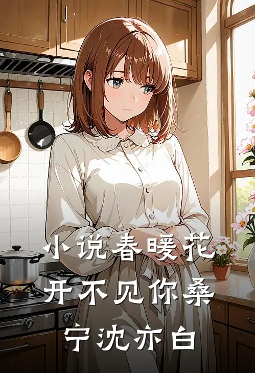 小说春暖花开不见你(桑宁沈亦白)